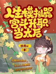 人生模拟器宫斗升职当太后