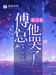 虐完我总裁