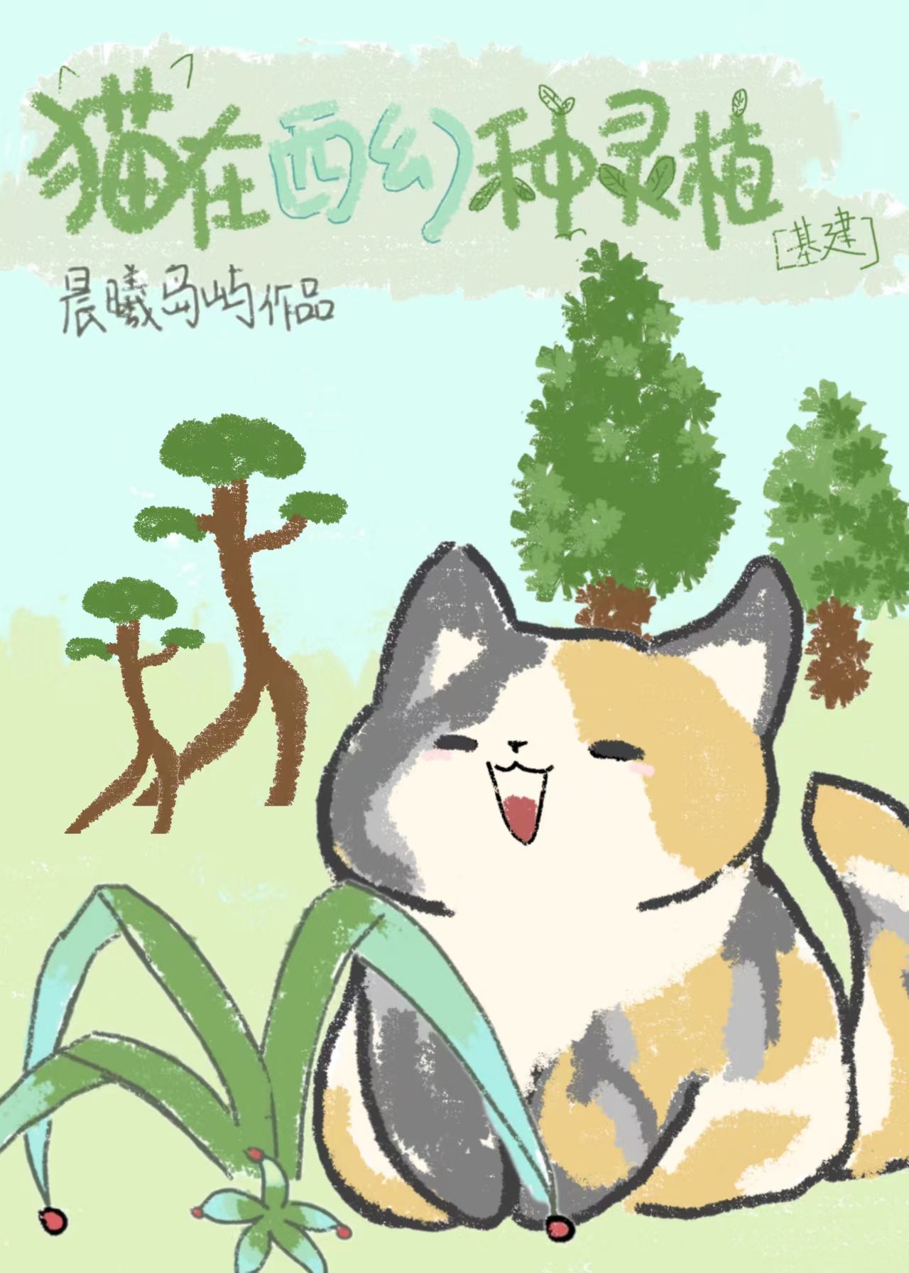 猫在西幻种灵植基建