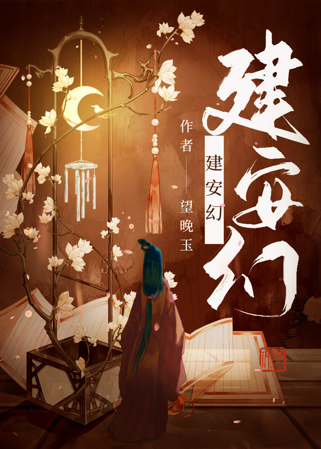 建安幻晋江手机