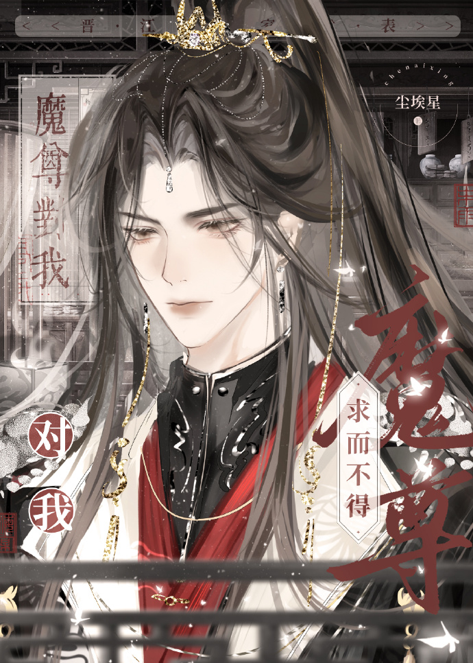 魔尊对他念念不忘格格党