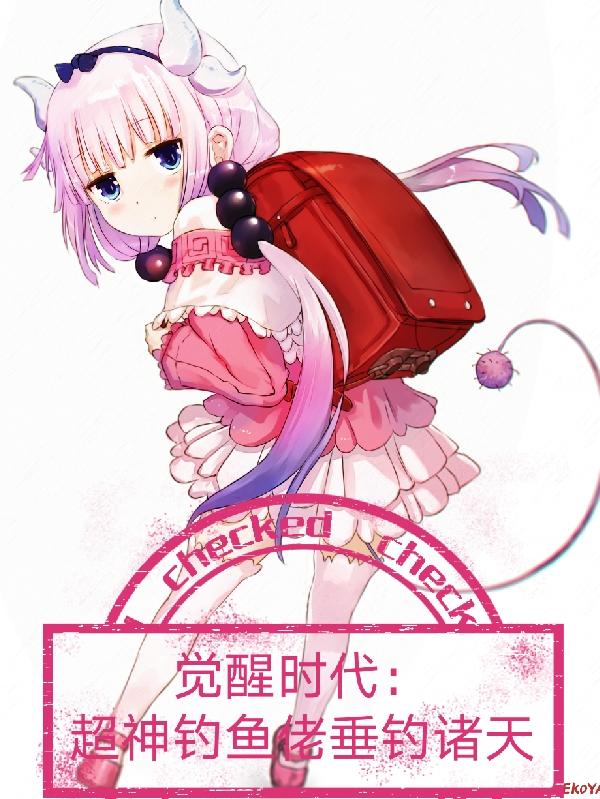 开局觉醒垂钓系统