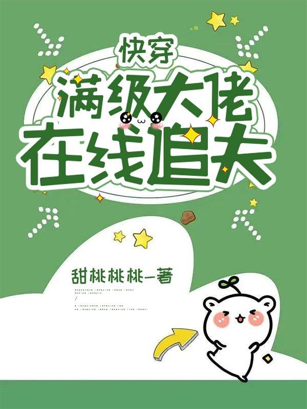 满级大佬的快穿文完结