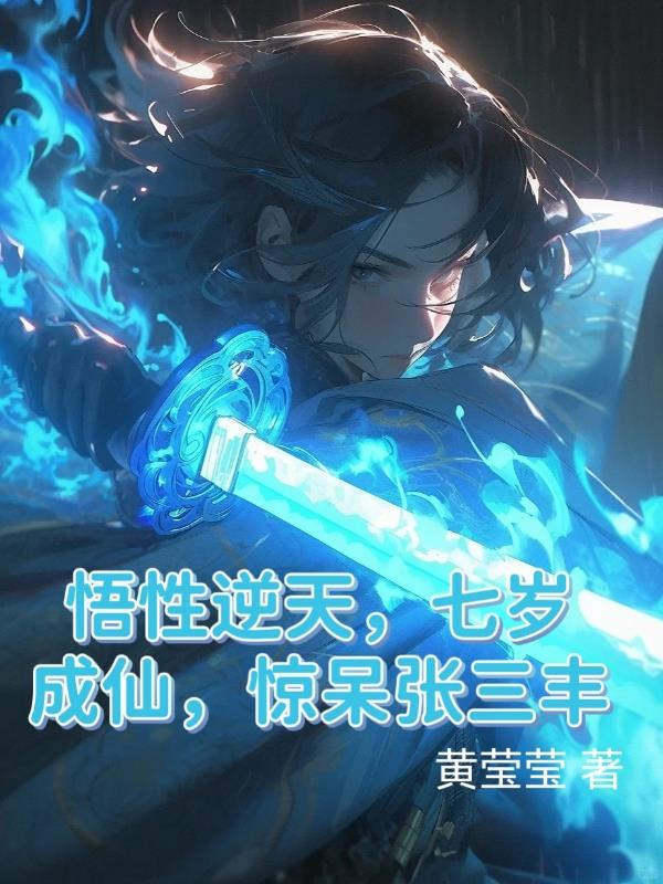 悟性逆天,七岁成仙,惊呆张三丰 作者:黄莹莹.txt