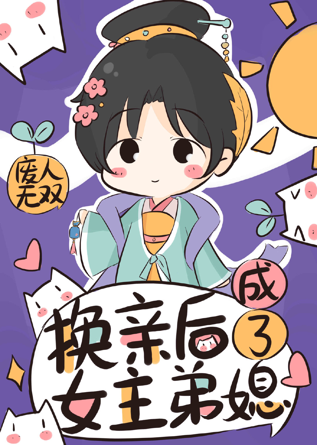 换亲后我成了
