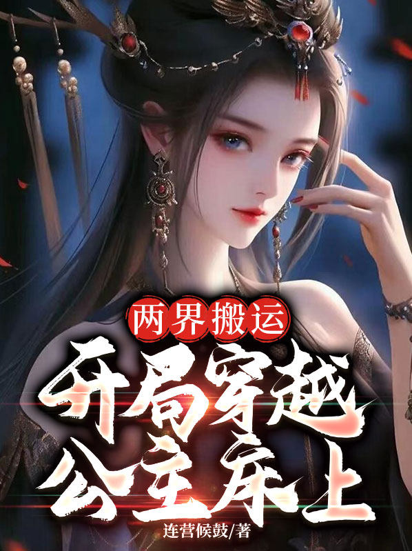穿越两界搬运工