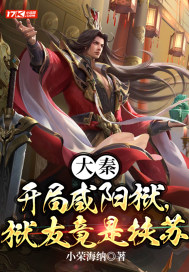 大秦开局咸阳狱狱友竟是扶苏小说下载