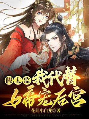 假太监:我代替女帝宠后宫书包