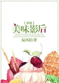 美食影后番外