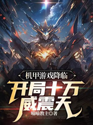 机甲游戏降临,开局十万威震天 喵喵教主