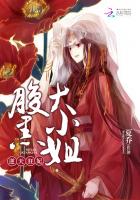 逆天腹黑狂女