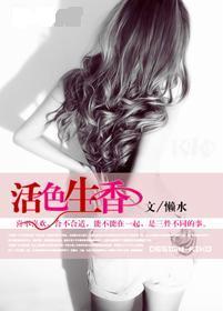 活色生香小说免费阅读