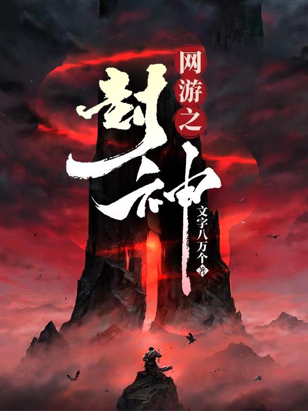 网游之封神纪元 何三野