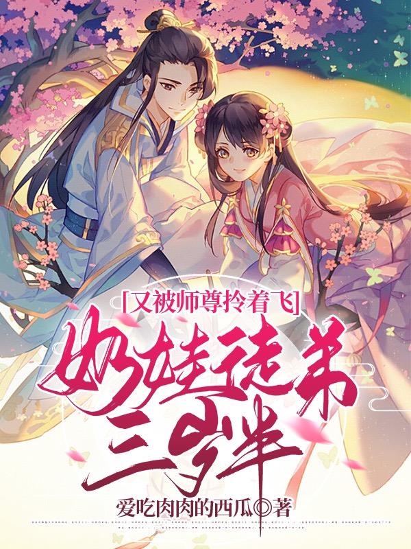 奶娃徒弟三岁半,又被师尊拎着飞顾若若