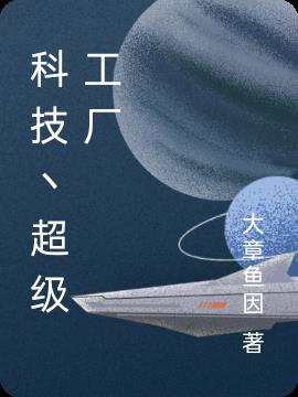科技丶超级工厂