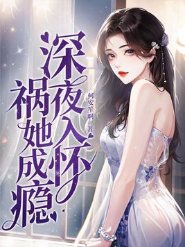 深夜入怀,祸她成瘾 第141章