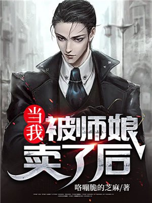 当我被师娘卖了后小说免费阅读
