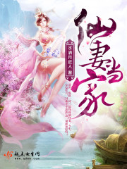 仙妻男当by
