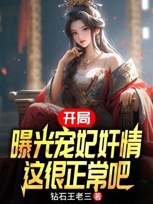 开局曝光宠妃奸情,这很正常吧