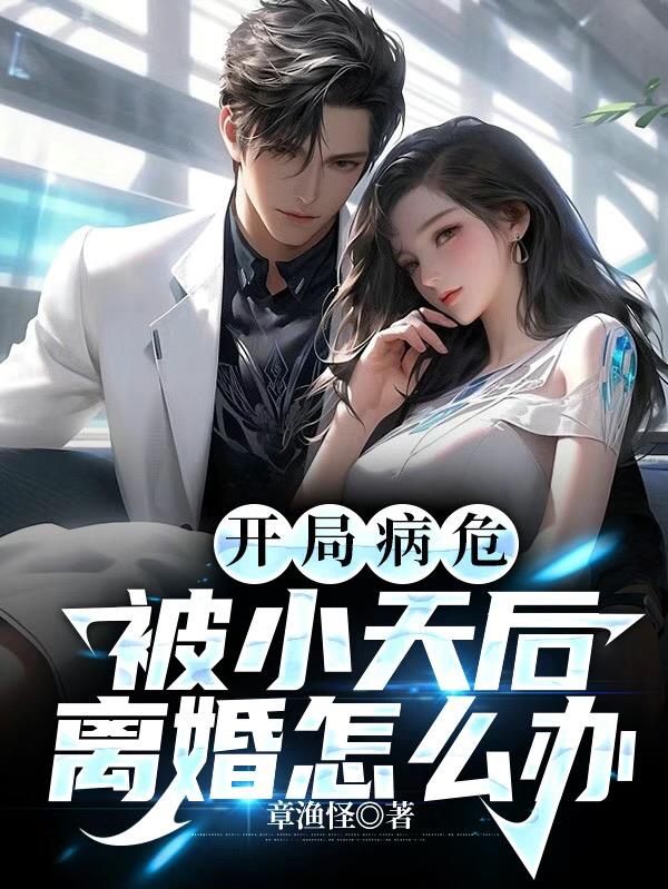 开局病危,被小天后离婚怎么办 章渔怪