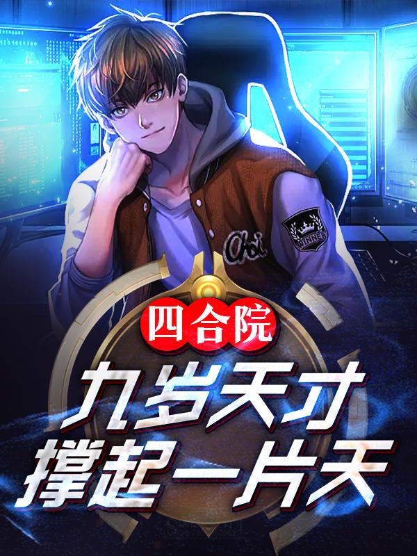 四合院:九岁天才,撑起一片天小说