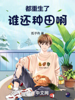 都重生了谁还种田啊无防盗