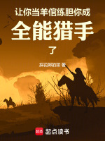 让你当羊倌练胆,你成全能猎手了小说