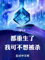 都重生了,我可不想被杀 TXT下载