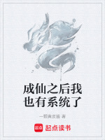 成仙后我又穿回来了免费