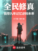 全民修仙世界 小说