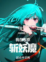 我在东京斩断不死 小说
