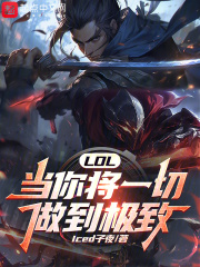 LOL:当你将一切做到极致无防盗免费