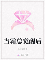 霸总觉醒大结局