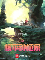 我，核平种植家