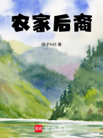 农家后院图片