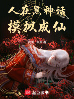 人在黑神话，模拟成圣
