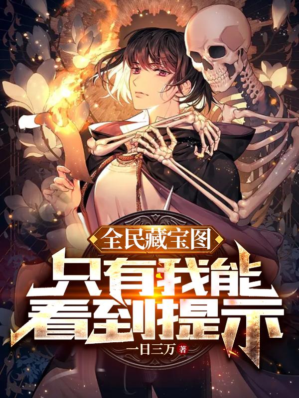全民藏宝图,只有我能看到提示百度百科