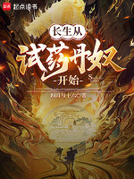 长生丹道 小说