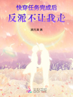 快穿完成任务后死掉的小说