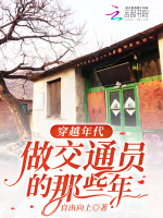 穿越年代,做交通员的那些年 自由向上