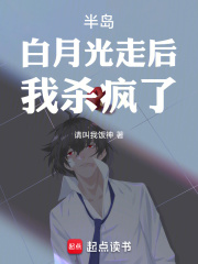 半岛:白月光走后,我杀疯了!