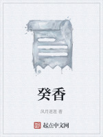 癸香先到蜡烛还是香火