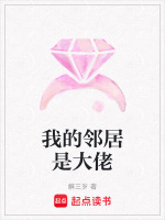 我的邻居都是大佬