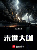 末世大明星全文阅读