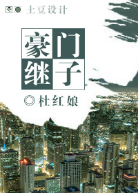豪门继子综艺养妈免费下载