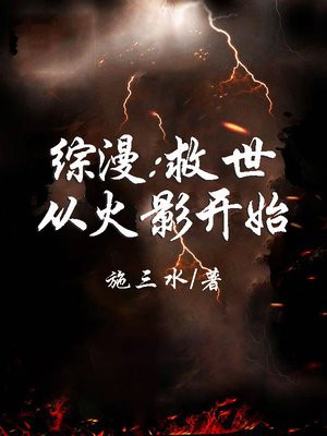 综漫从火影忍者开始