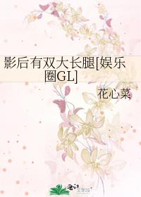 影后成双【娱乐圈】