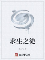 求生之徒