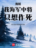 海贼:我海军中将,只想作死zip下载