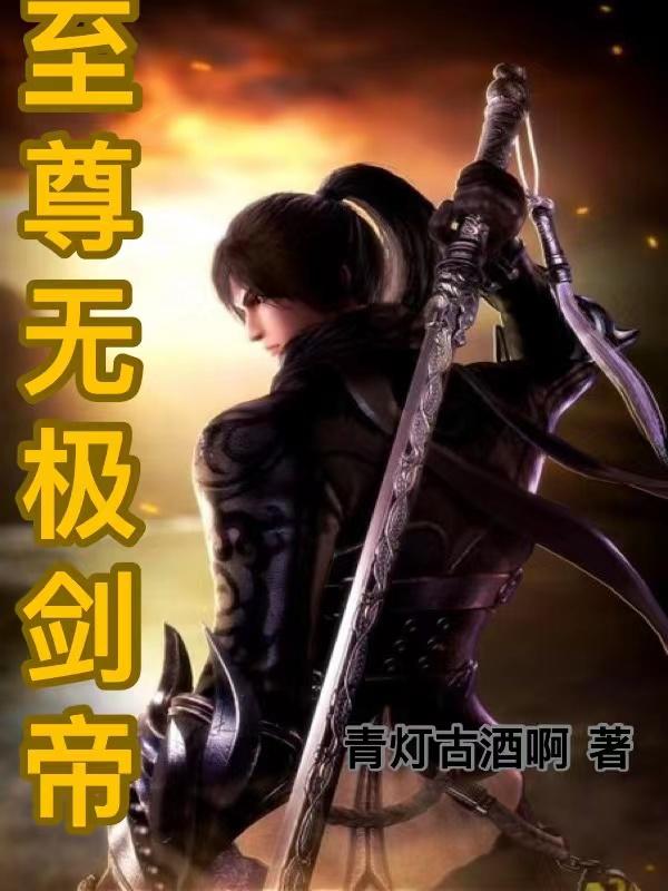 《至尊剑帝》